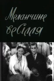 Меланчине весілля