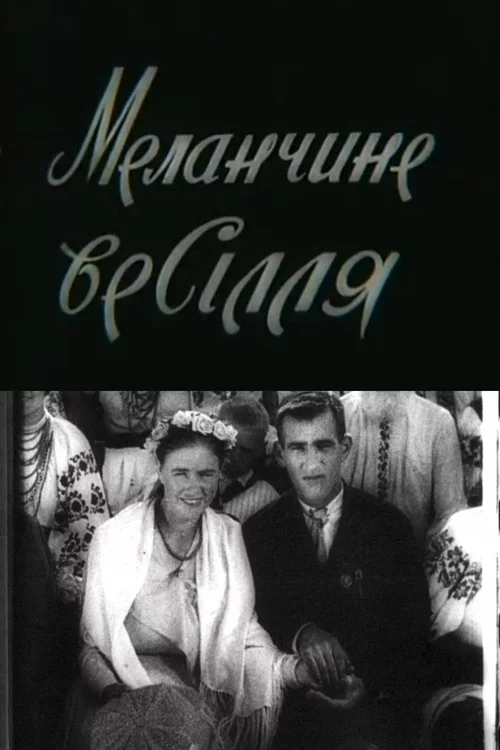 Меланчине весілля