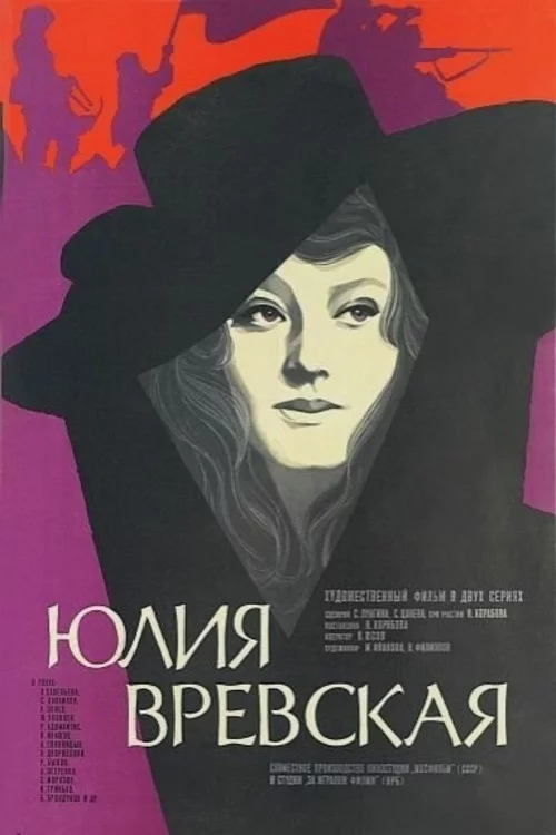 Юлия Вревская