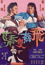 飛燕雙嬌