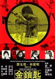 金鎖匙