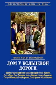 Дом у кольцевой дороги