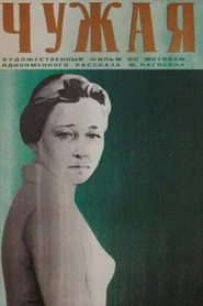Чужая