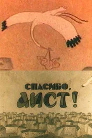 Спасибо, аист!