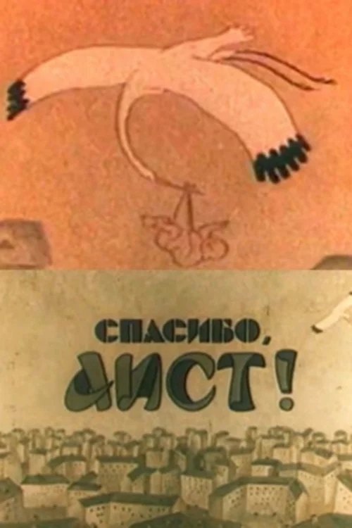 Спасибо, аист!