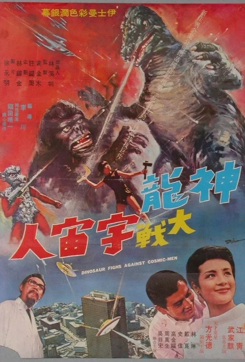 神龍大戰宇宙人