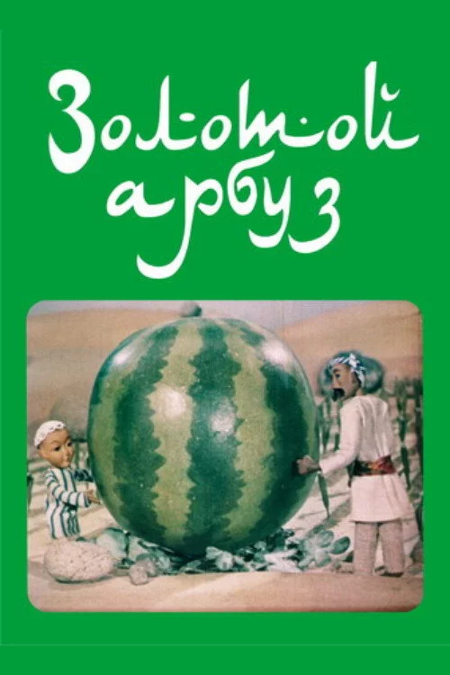 Золотой арбуз