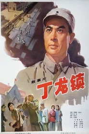丁龙镇