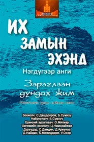 Их замын эхэнд