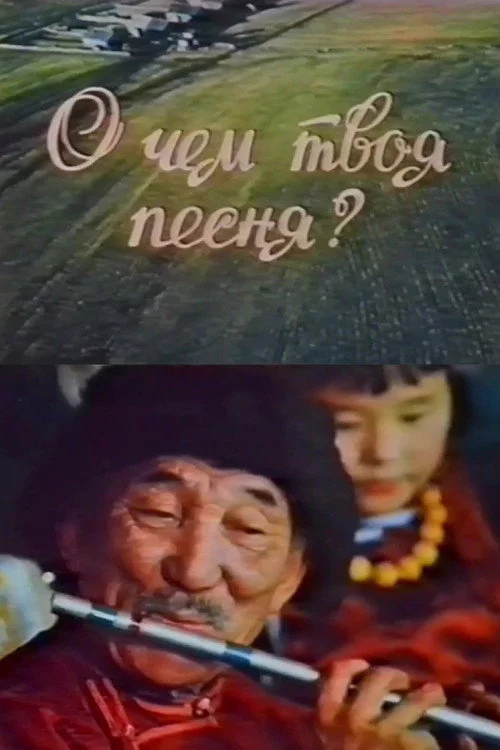 О чём твоя песня?