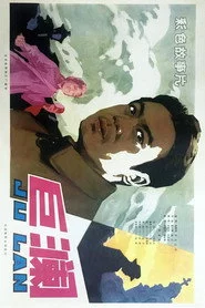 巨澜