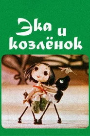 ეკა და თიკანი