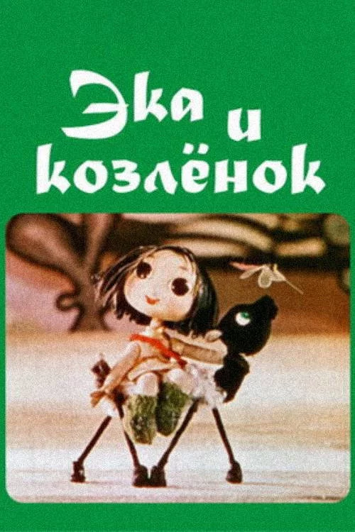 ეკა და თიკანი