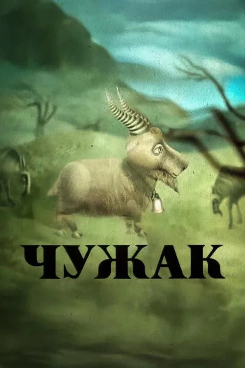 Чужак
