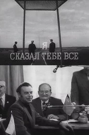 Я сказал тебе все