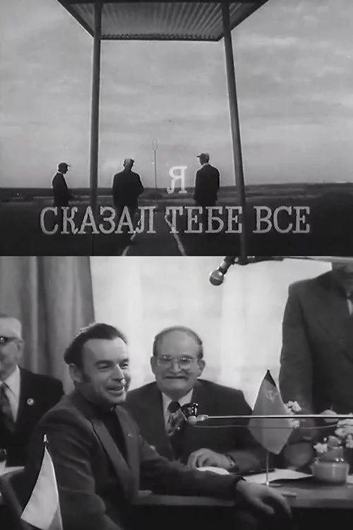 Я сказал тебе все
