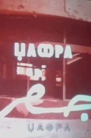 Џафра