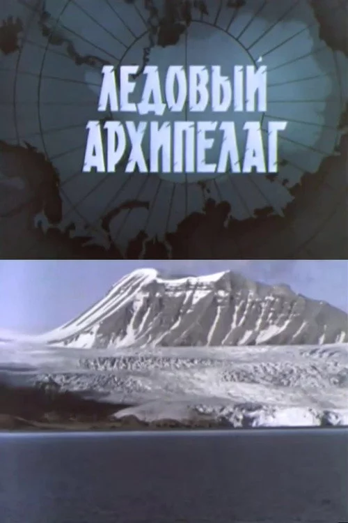 Ледовый архипелаг