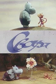 Свара