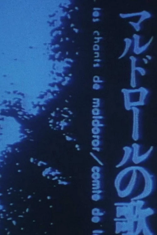 マルドロオルの歌