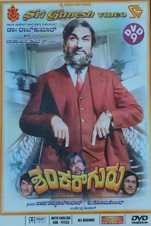 ಶಂಕರ್ ಗುರು