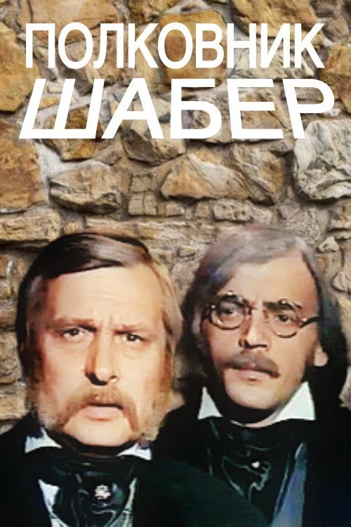 Полковник Шабер