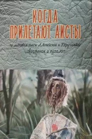 Когда прилетают аисты
