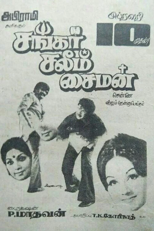 சங்கர் சலீம் சைமன்