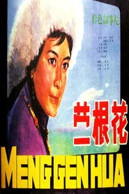 蒙根花