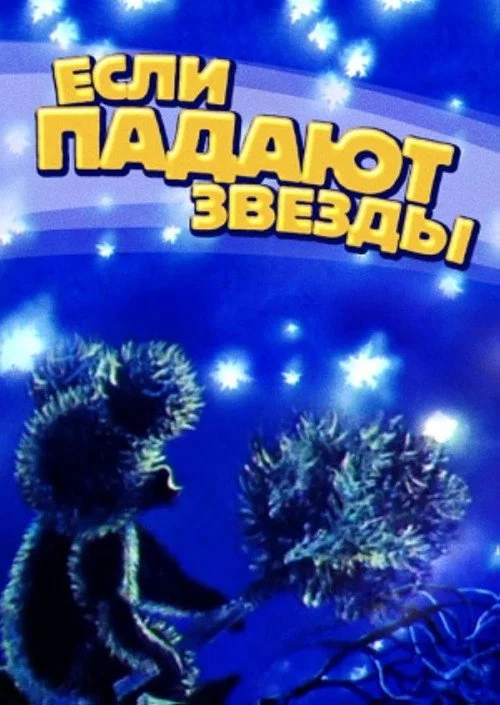 Якщо падають зірки…
