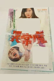 異常魔