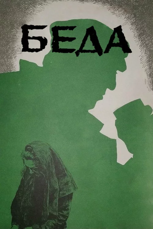 Беда