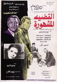 القضية المشهورة