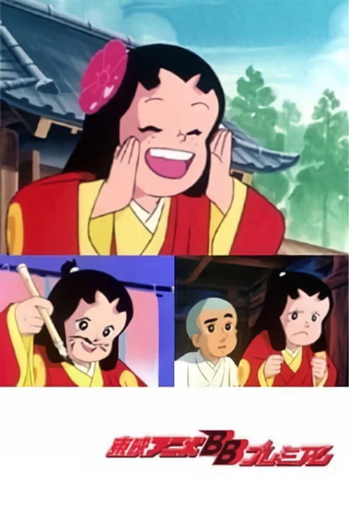 一休さんとやんちゃ姫