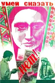 Умей сказать "нет!"