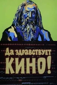 Да здравствует кино!