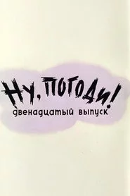Ну, погоди! Выпуск 12