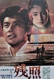 残照