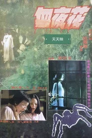 血夜花