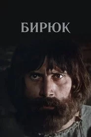 Бірюк