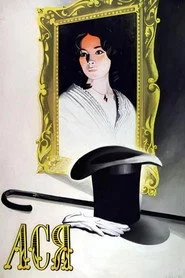 Ася