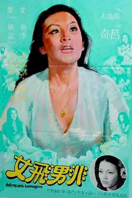 非男飛女