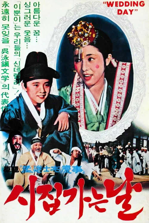 시집가는 날