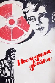 Последняя двойка