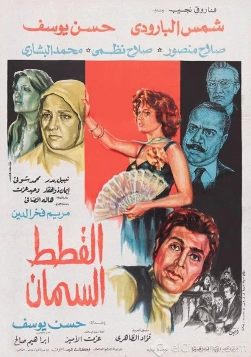 القطط السمان