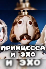Принцесса и эхо