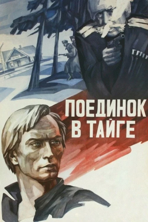 Поединок в тайге