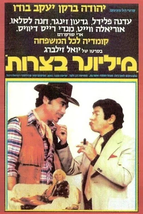 מיליונר בצרות