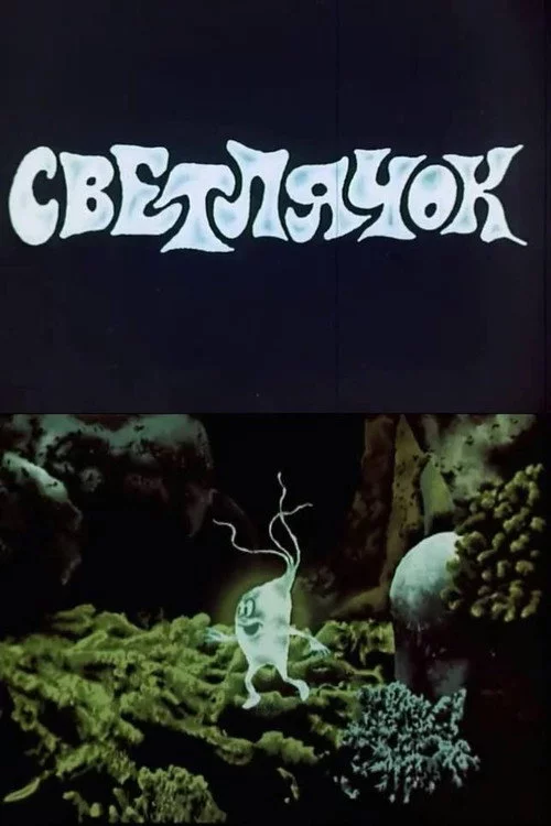 Светлячок