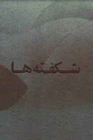 شکفته ها